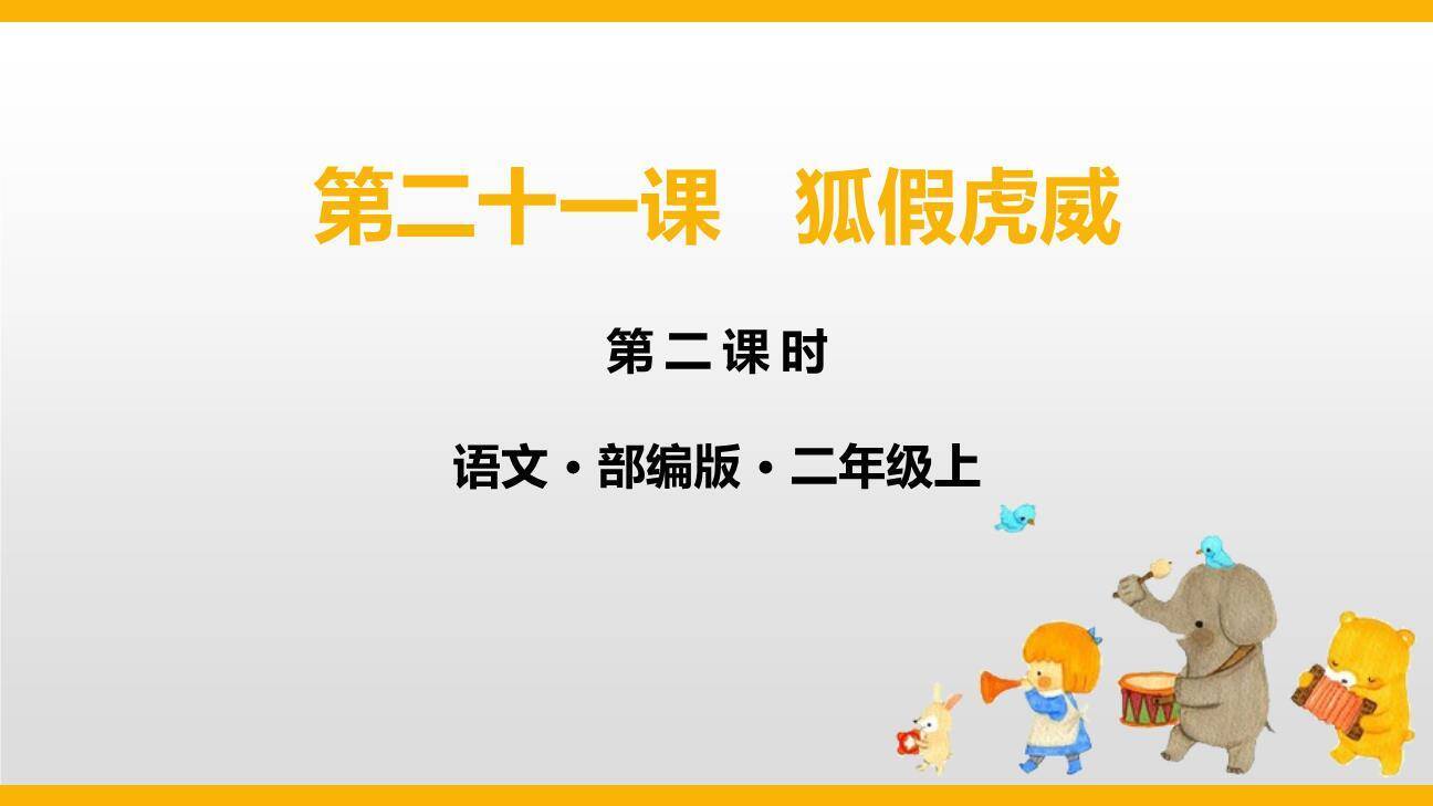 狐假虎威PPT课件70