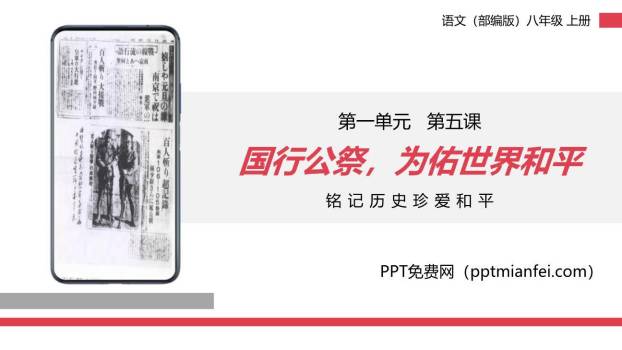 国行公祭为佑世界和平PPT课件40