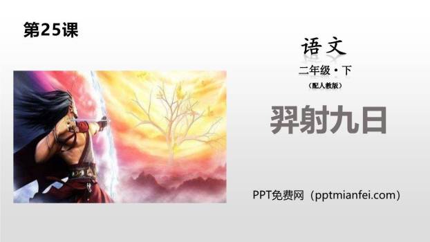 羿射九日PPT课件10