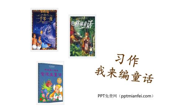 我来编童话PPT课件40