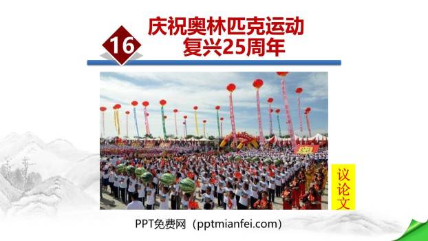 庆祝奥林匹克运动复兴25周年PPT课件50