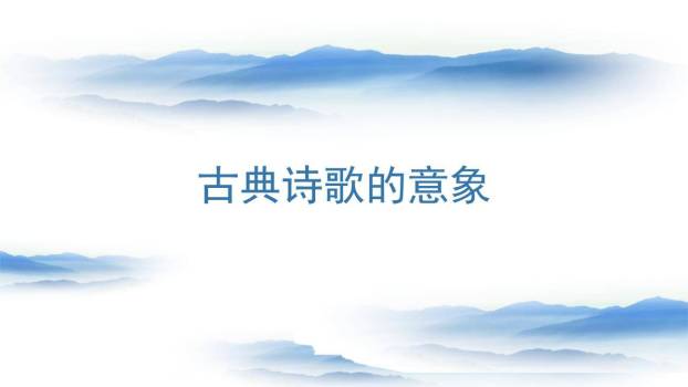 峨眉山月歌PPT课件26