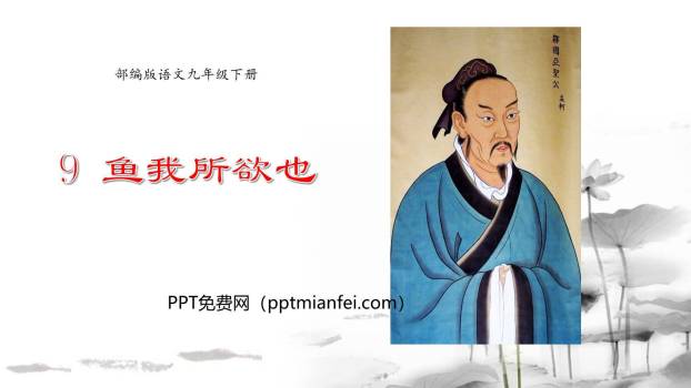 鱼我所欲也PPT课件30