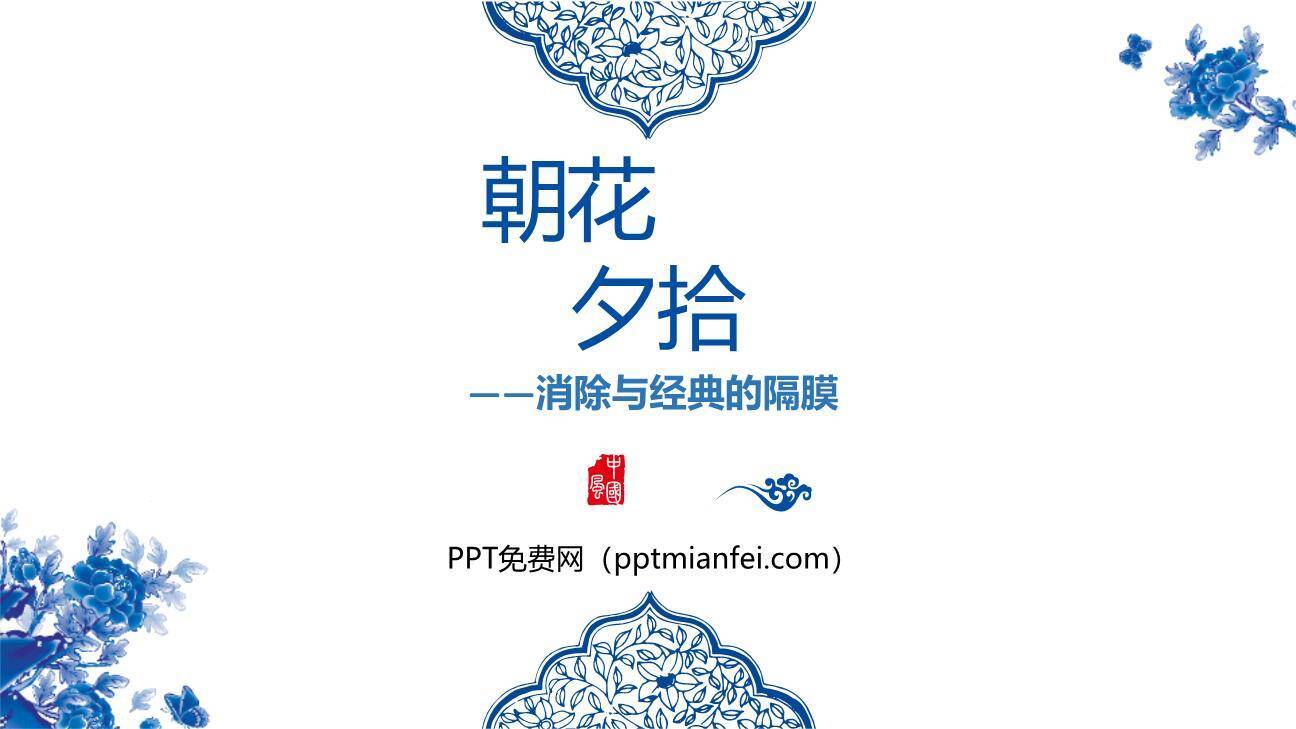 朝花夕拾：消除与经典的隔膜PPT课件10