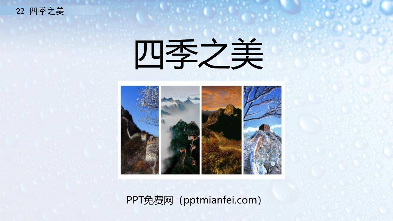 四季之美PPT课件30