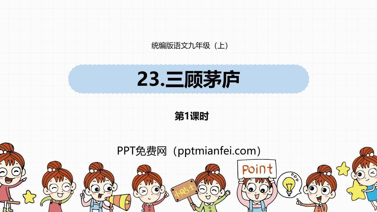 三顾茅庐PPT课件40