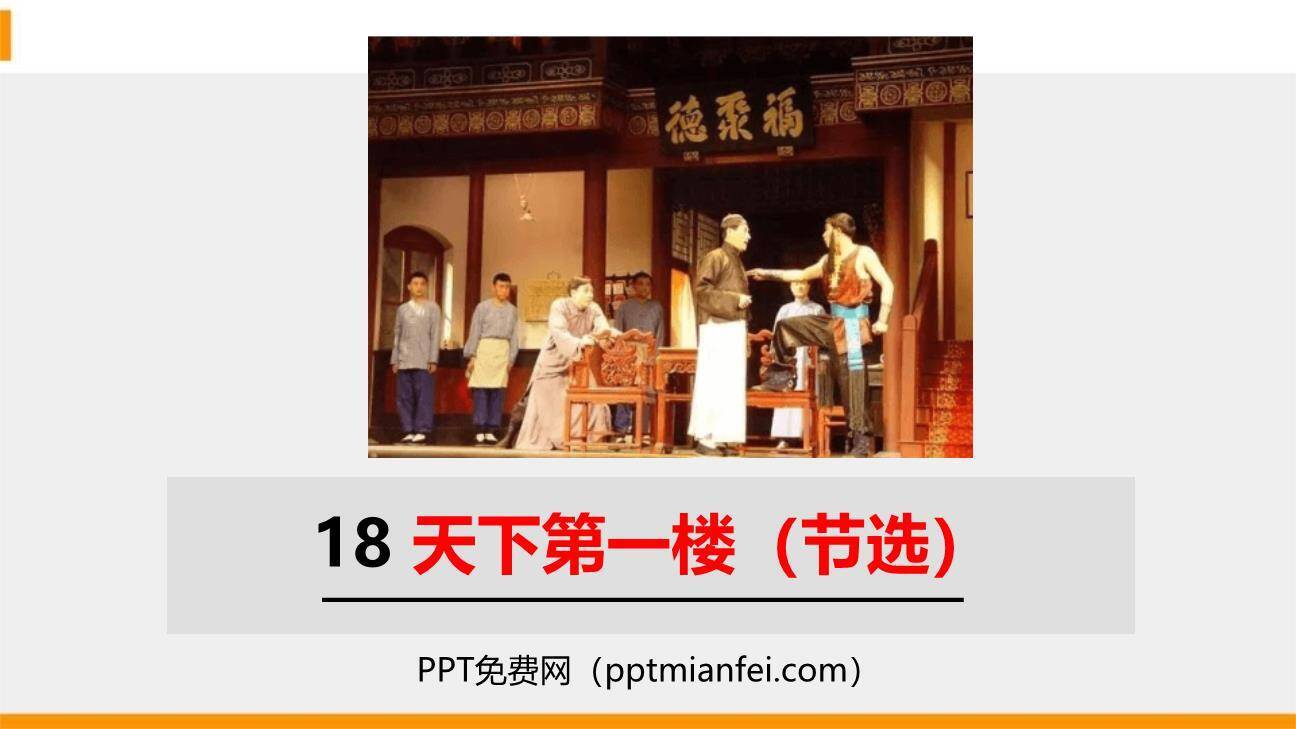 天下第一楼PPT课件70