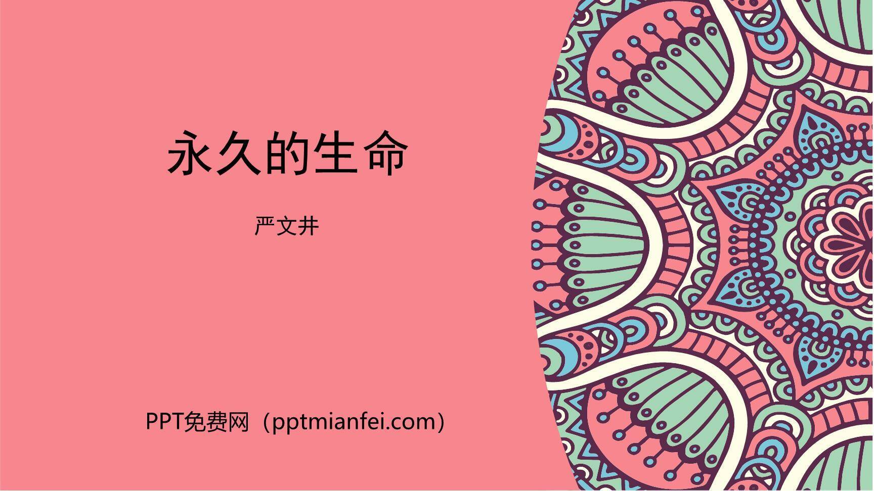 永久的生命PPT课件10