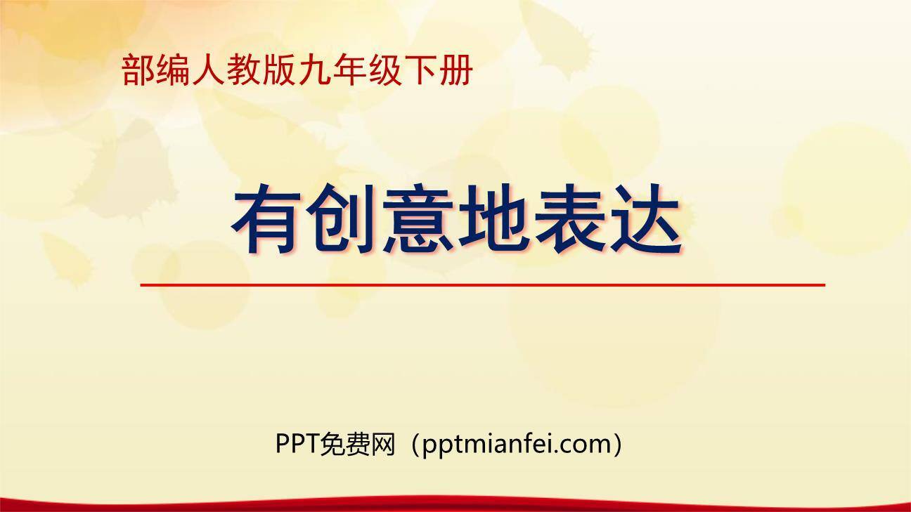 有创意地表达PPT课件30