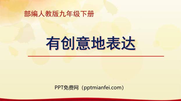 有创意地表达PPT课件30