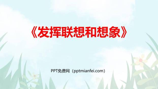 发挥联想和想象PPT课件30