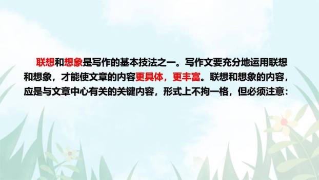 发挥联想和想象PPT课件32