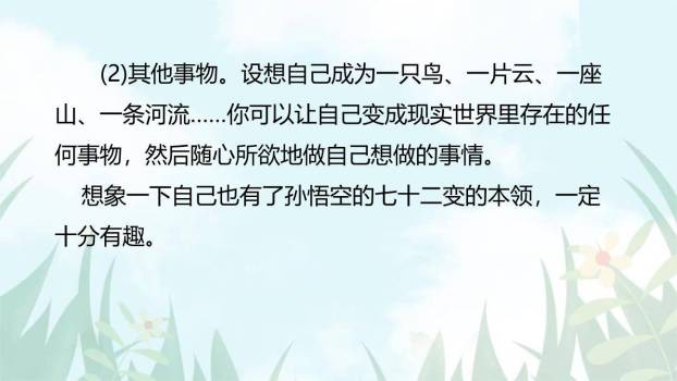 发挥联想和想象PPT课件37