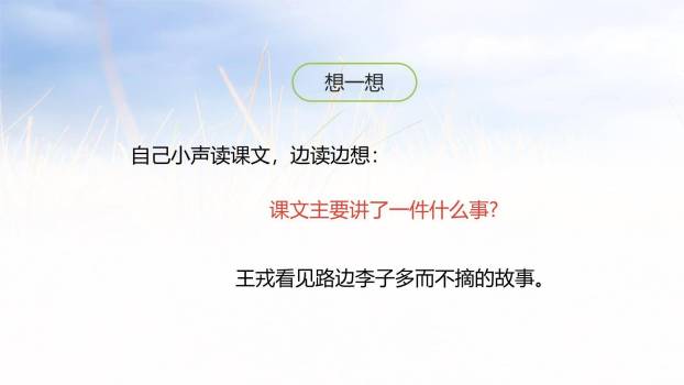 王戎不取道旁李PPT课件59