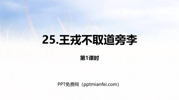 王戎不取道旁李PPT课件50