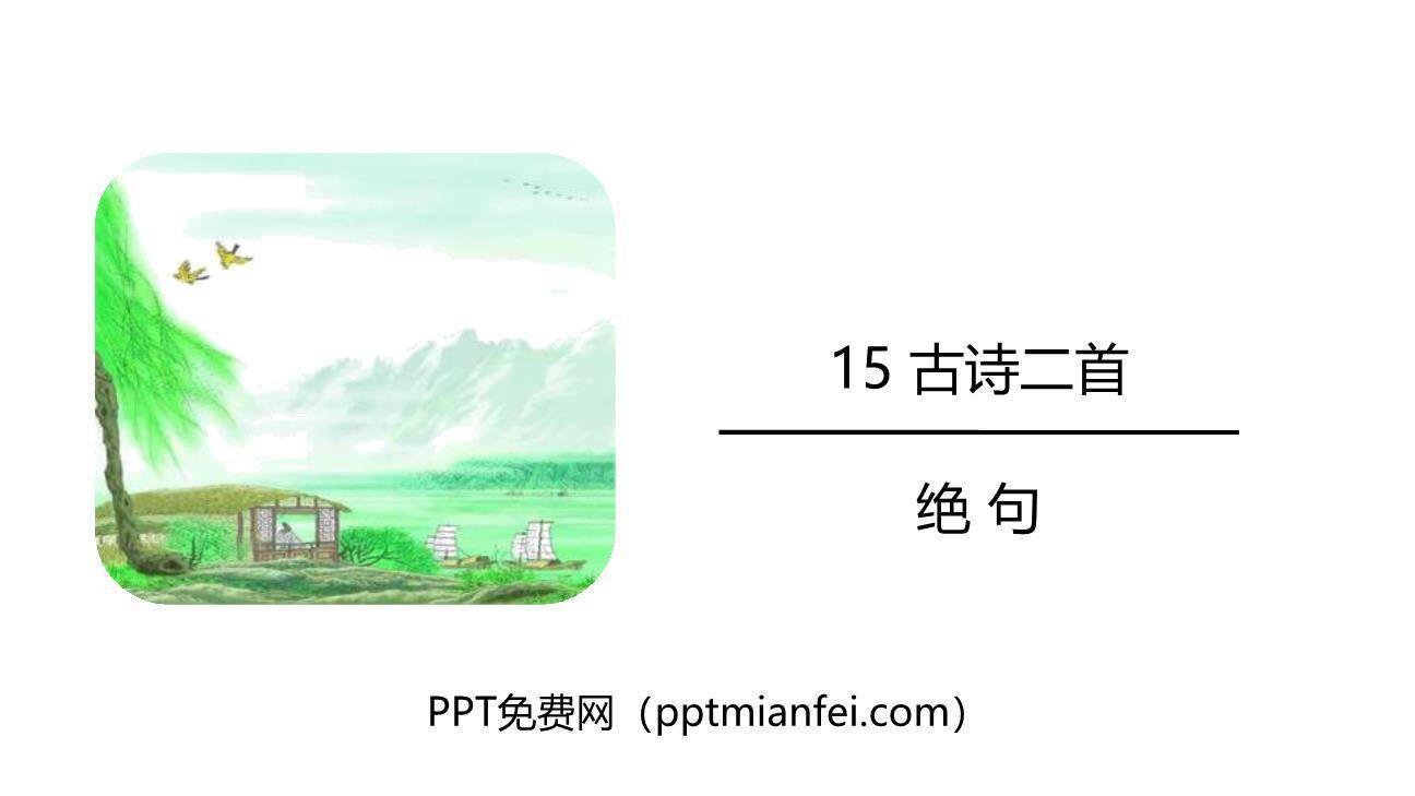 《绝句》古诗二首PPT课件40