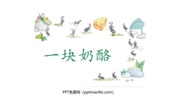 一块奶酪PPT课件30