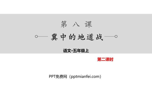 冀中的地道战PPT课件30