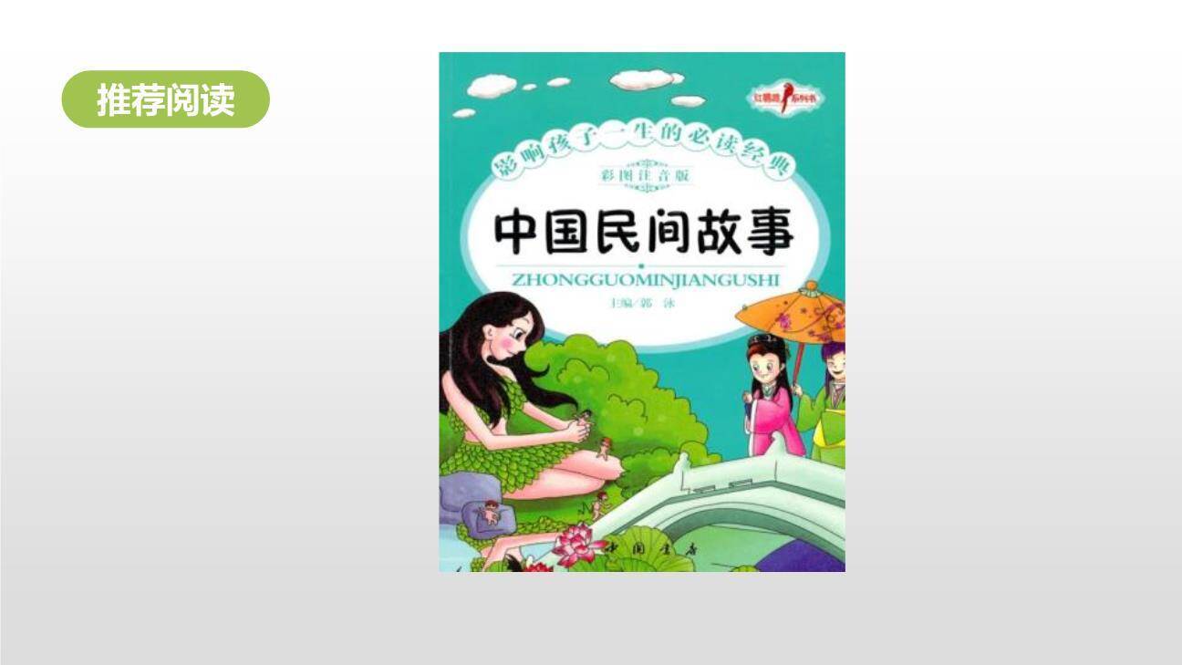 讲民间故事PPT课件28