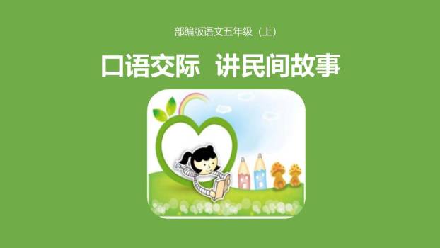 讲民间故事PPT课件20