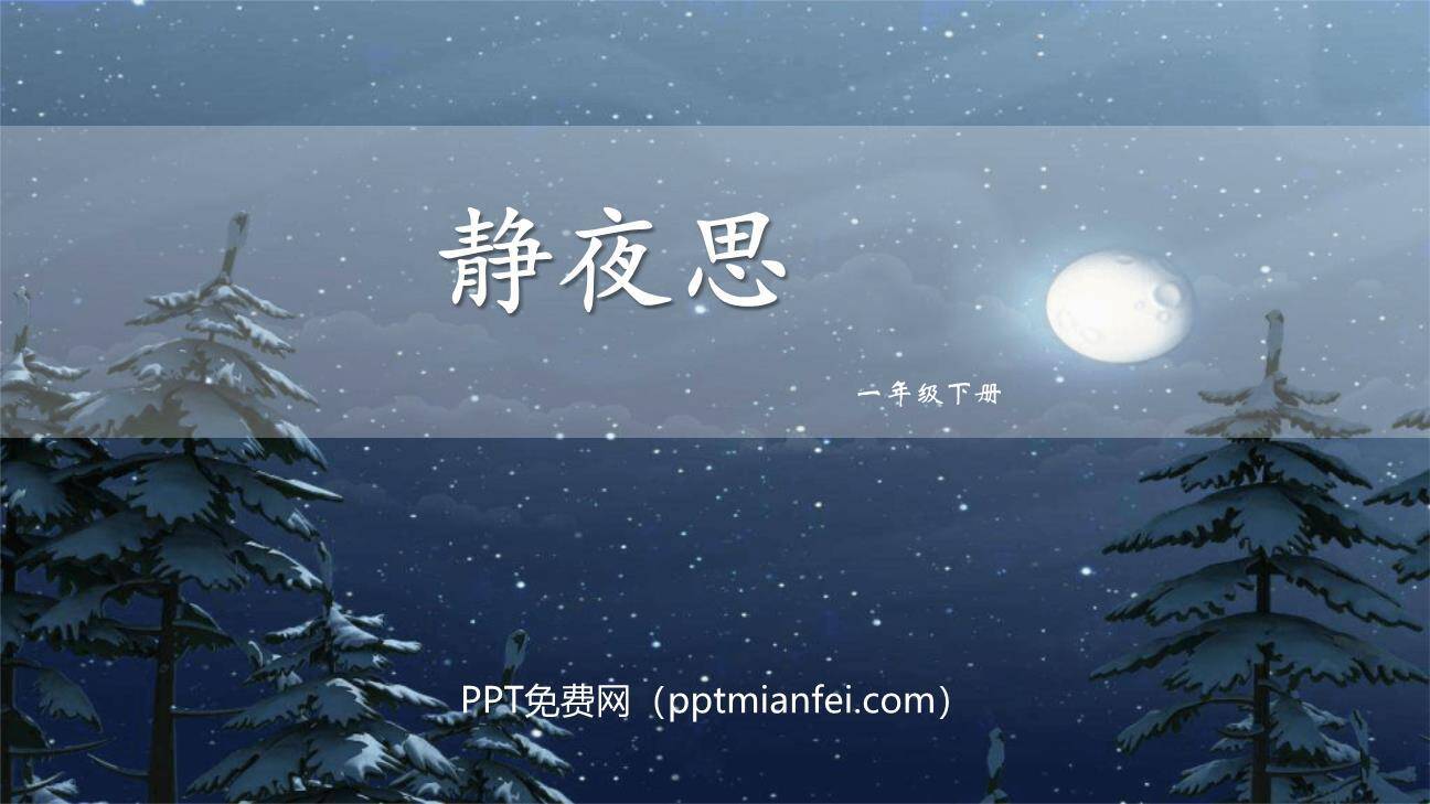 静夜思PPT课件80