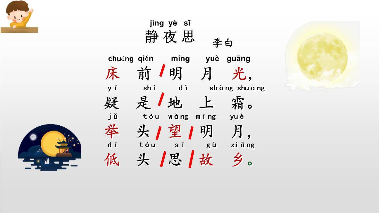 静夜思PPT课件84