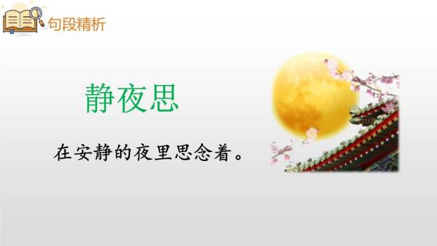 静夜思PPT课件86