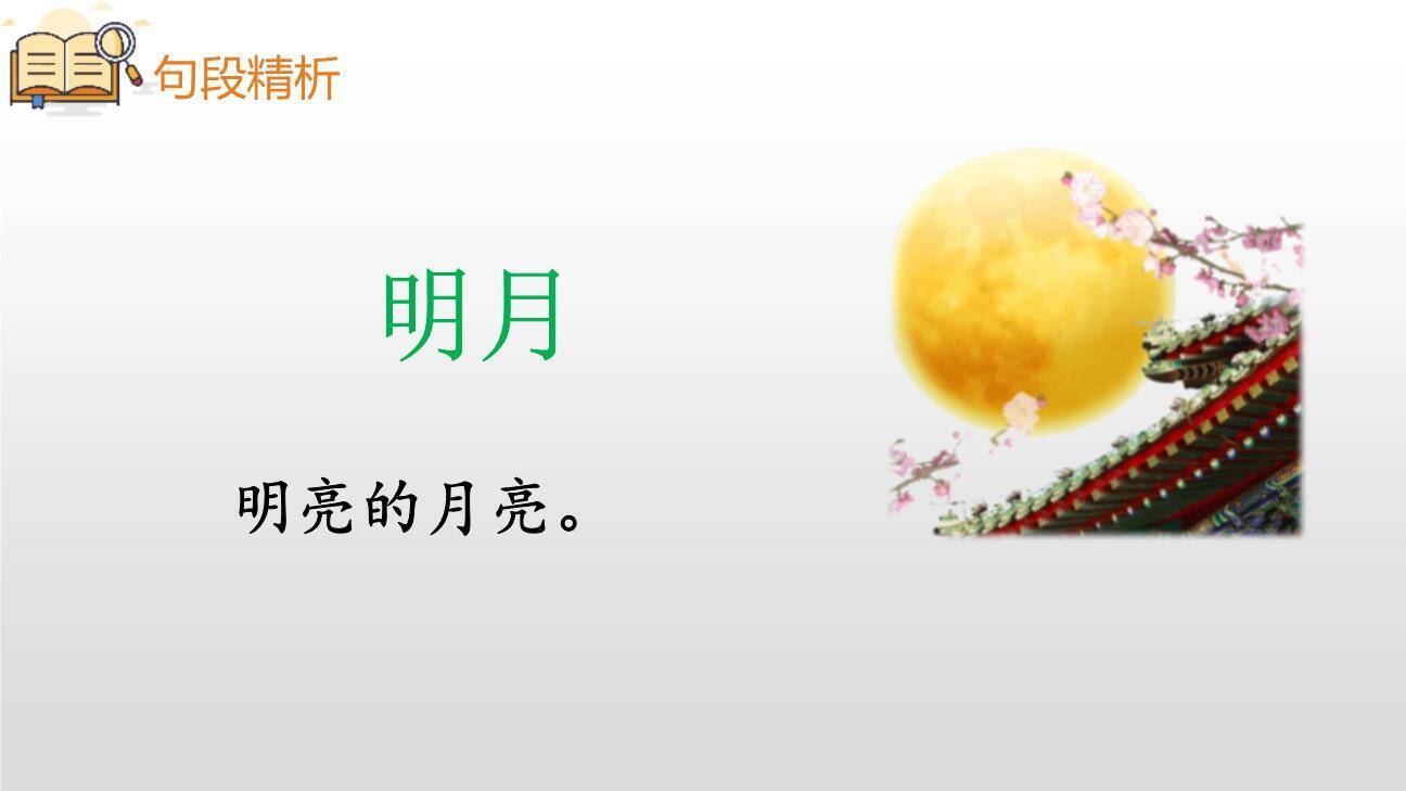 静夜思PPT课件87