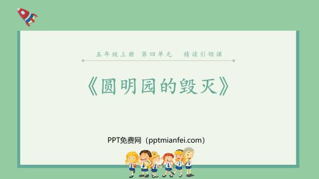圆明园的毁灭PPT课件70