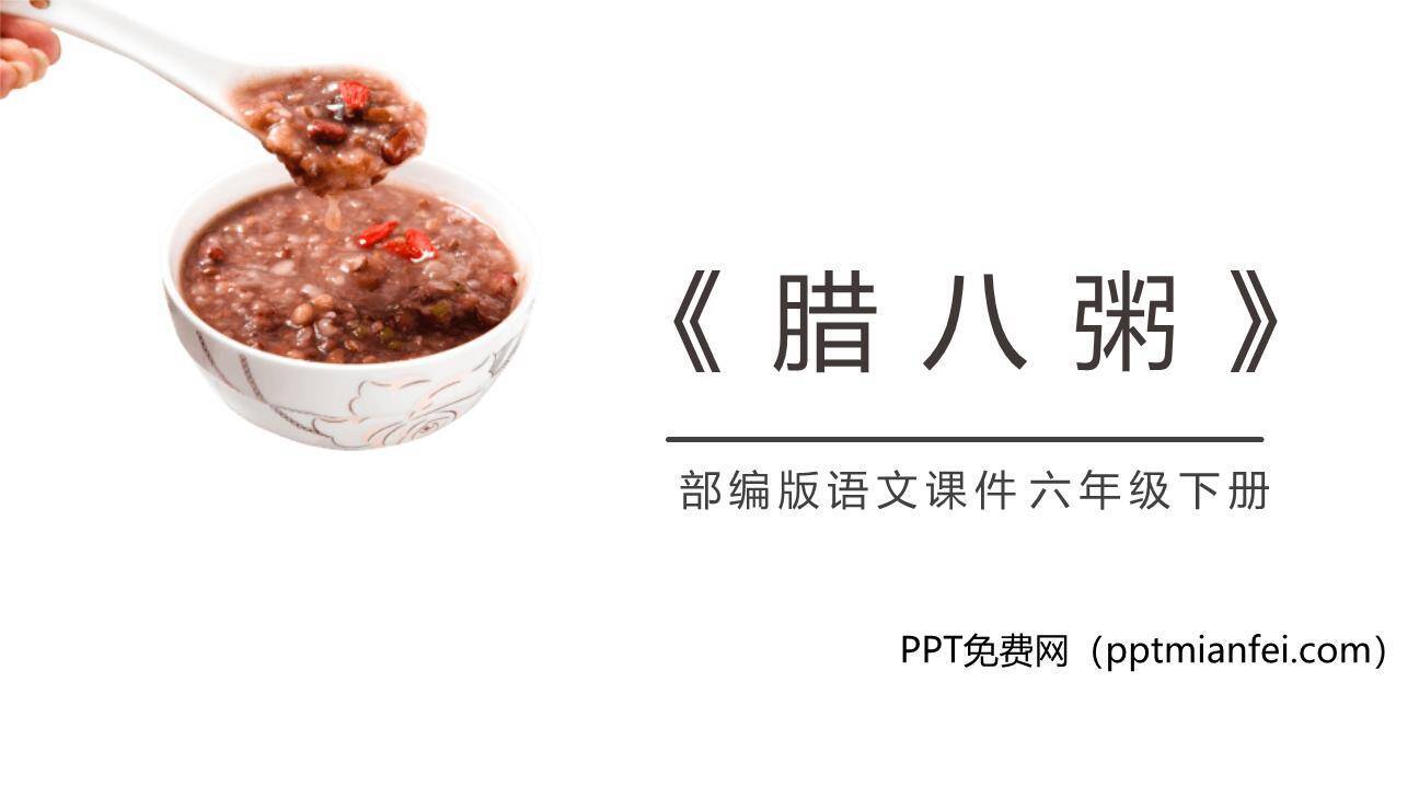 腊八粥PPT课件20