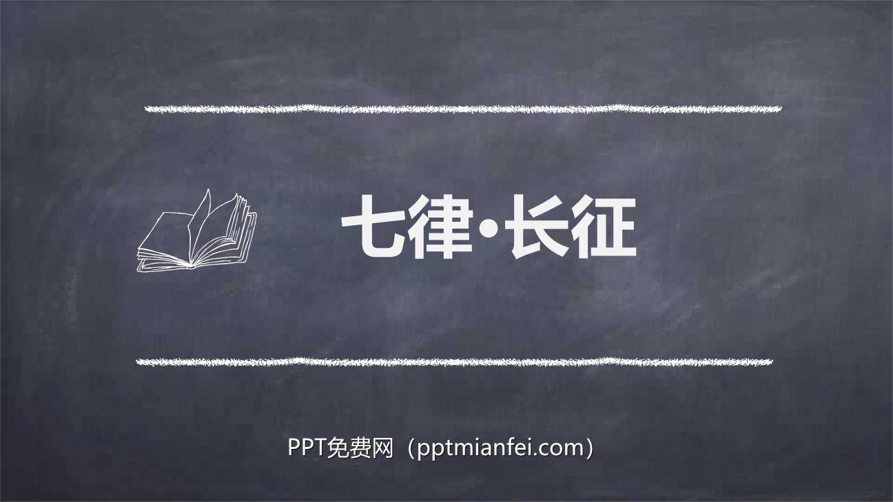 七律长征PPT课件50