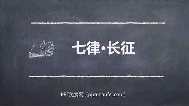 七律长征PPT课件50