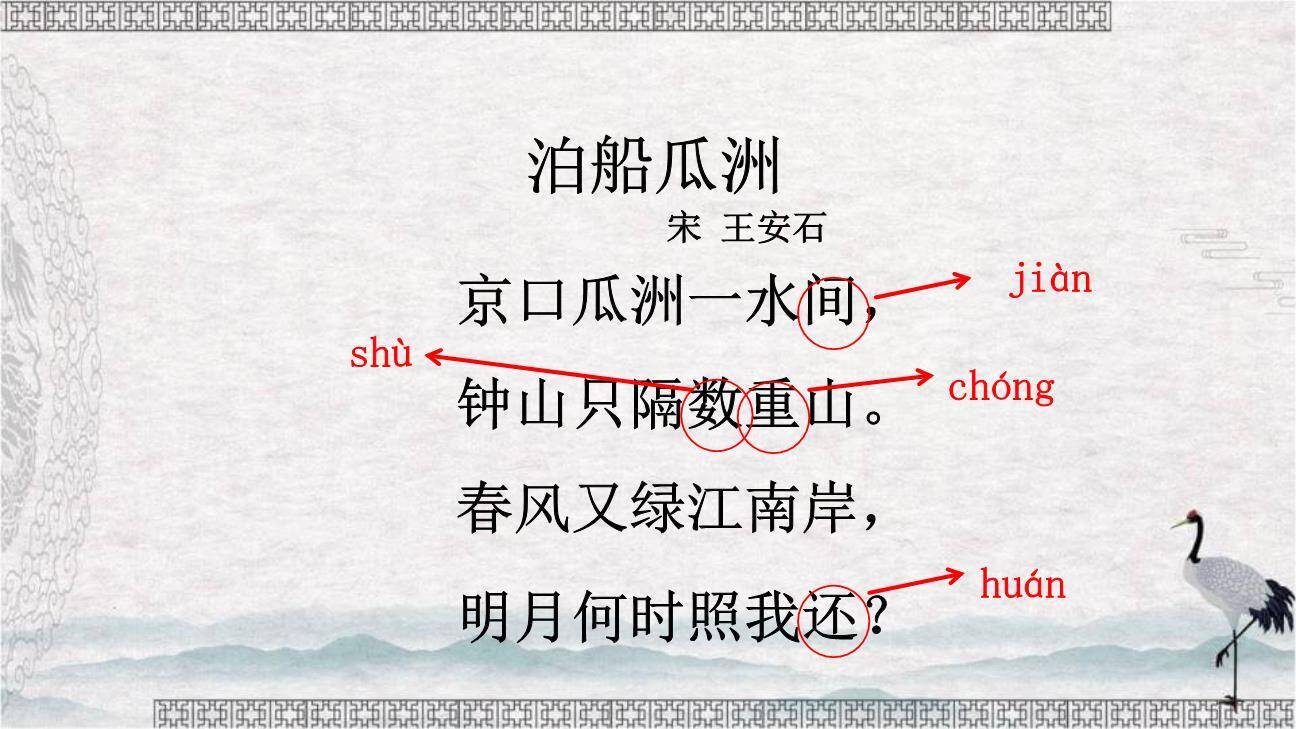 泊船瓜洲PPT课件38