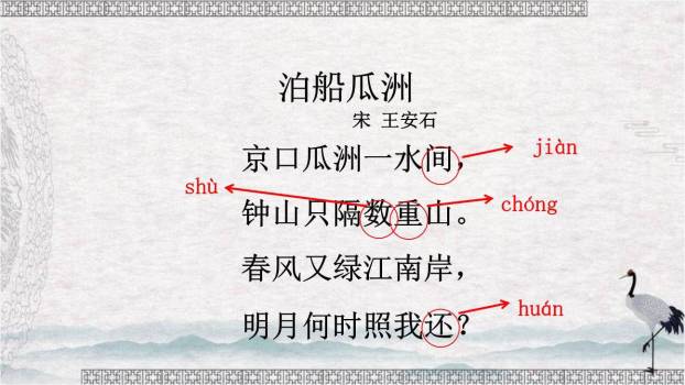 泊船瓜洲PPT课件38