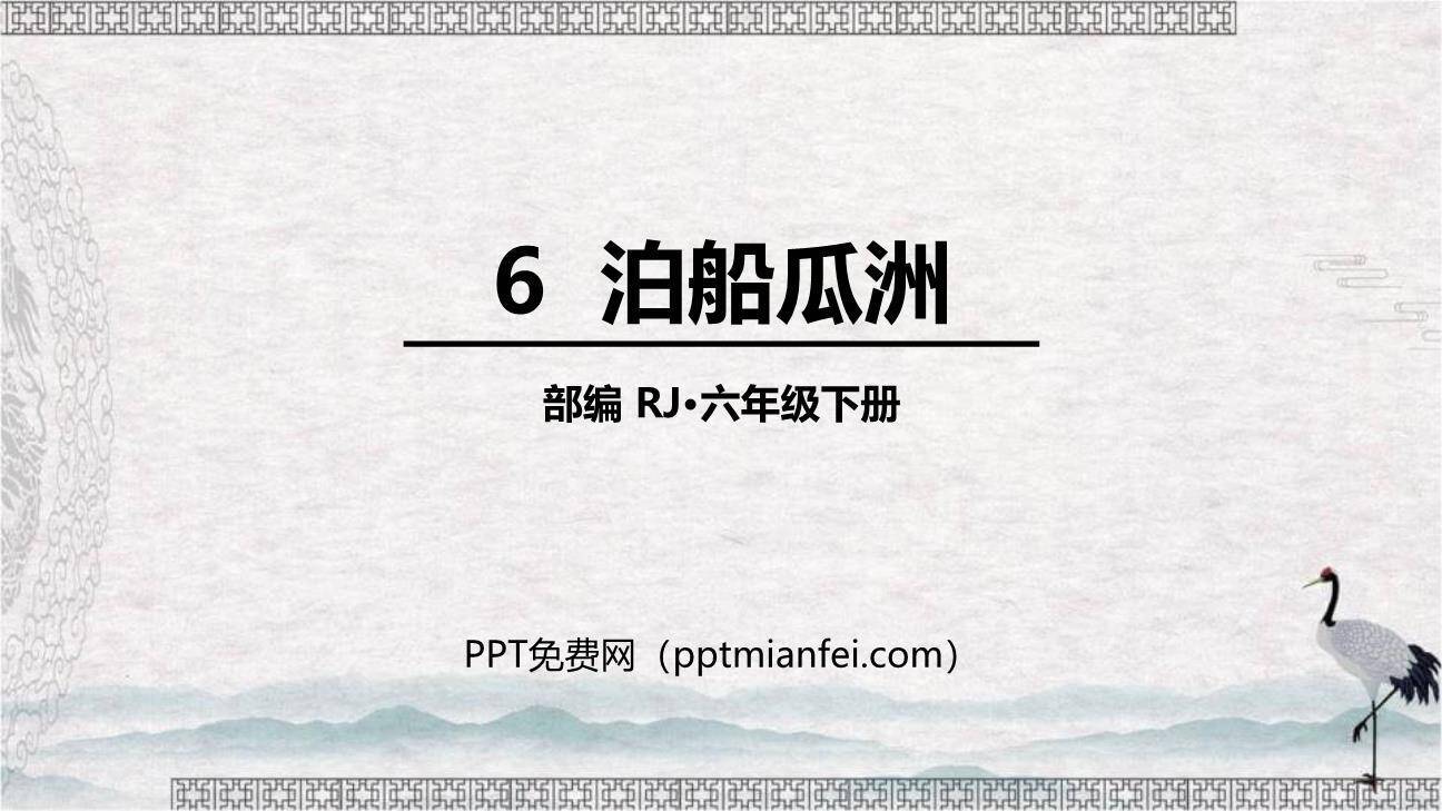 泊船瓜洲PPT课件30