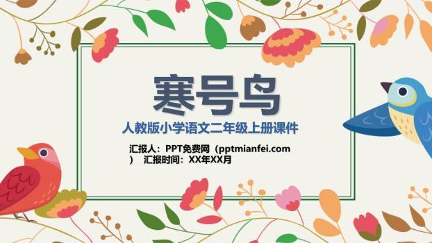 寒号鸟PPT课件10