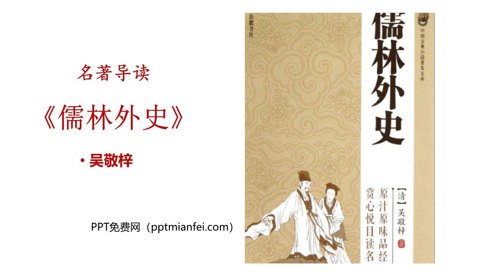 名著导读《儒林外史》PPT课件10