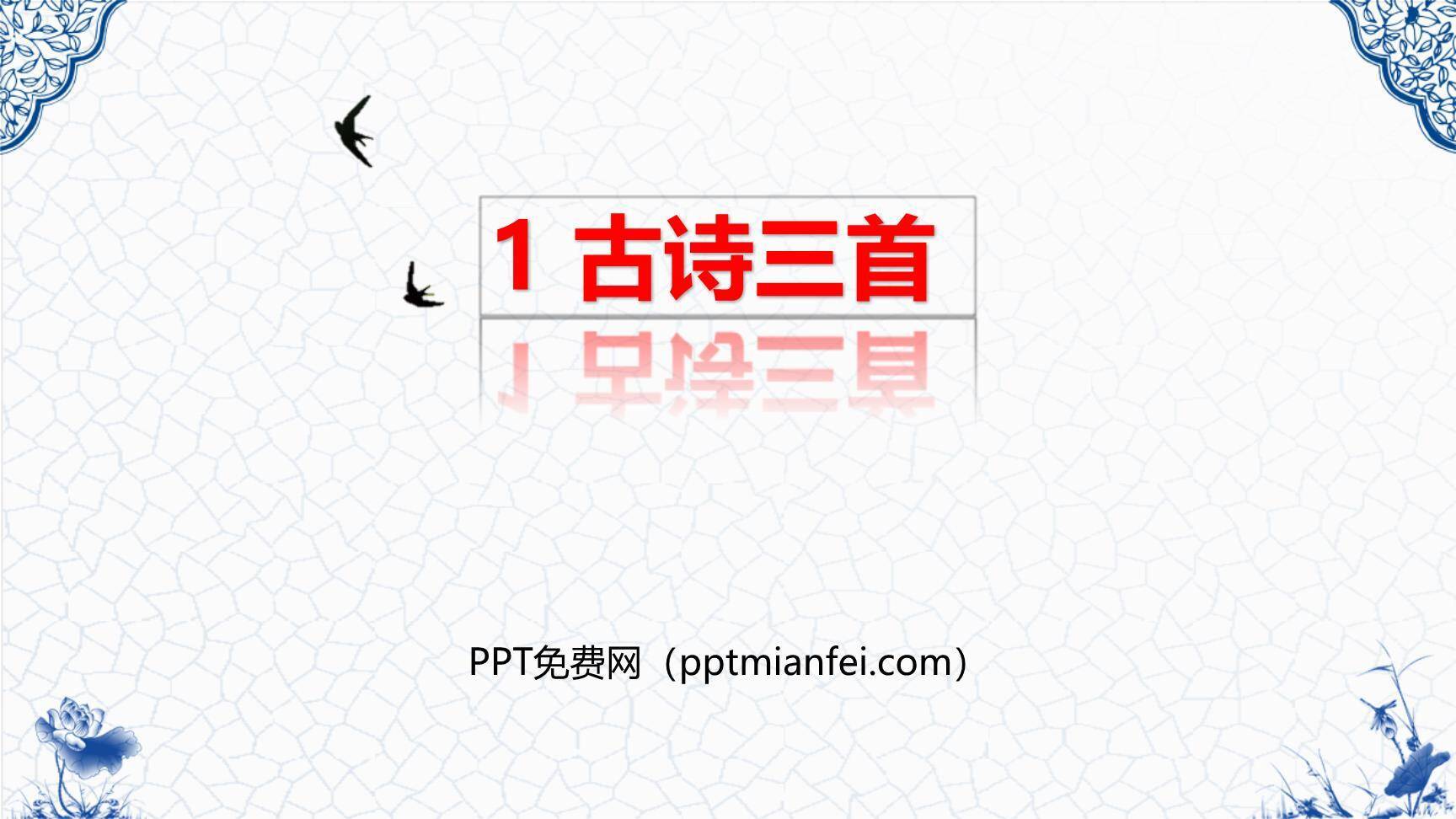 古诗三首PPT课件30