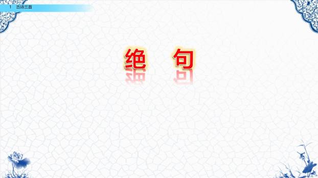 古诗三首PPT课件35