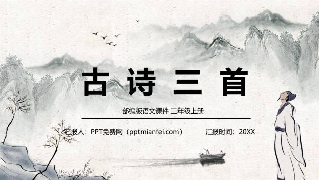 古诗三首PPT课件10