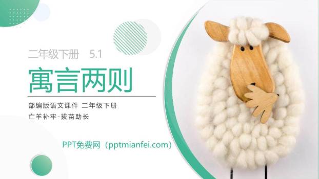 亡羊补牢PPT课件20