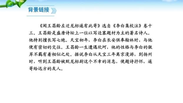闻王昌龄左迁龙标遥有此寄PPT课件24