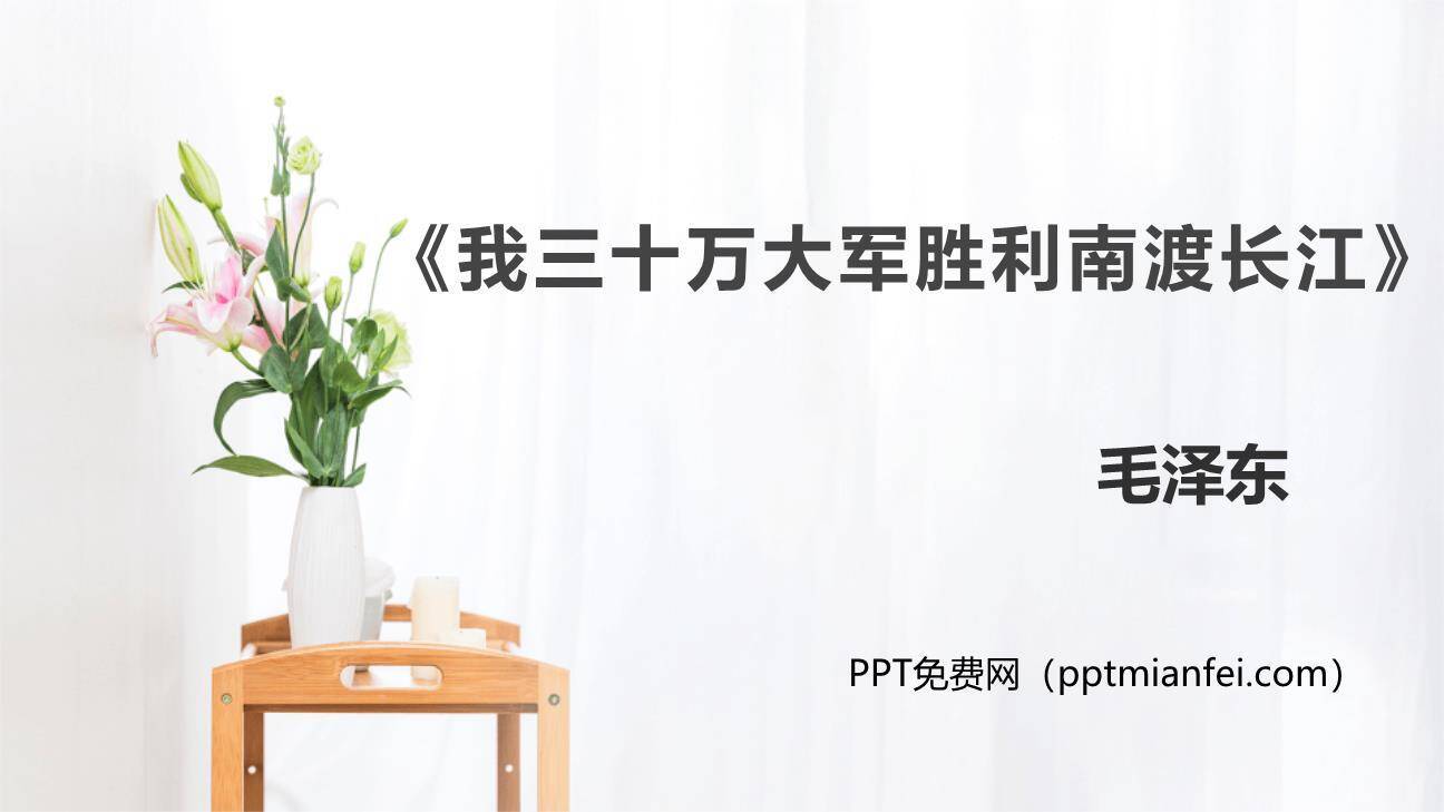 我三十万大军胜利南渡长江PPT课件30