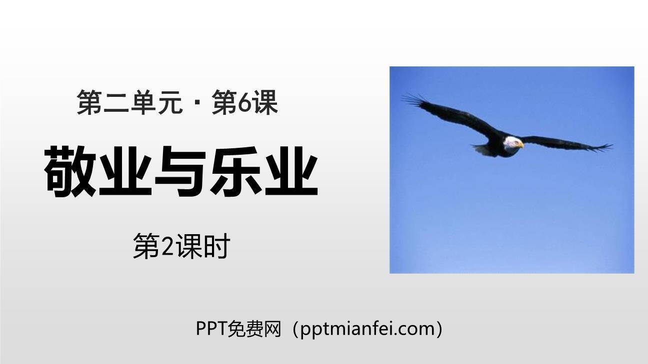 敬业与乐业PPT课件40