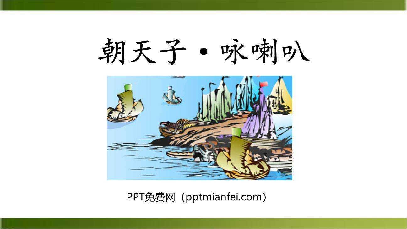 朝天子·咏喇叭PPT课件30