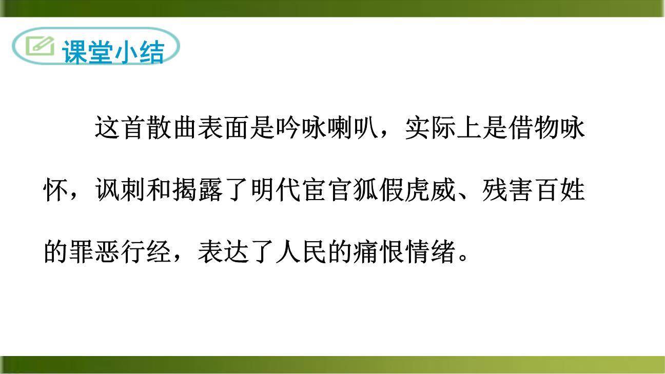 朝天子·咏喇叭PPT课件33