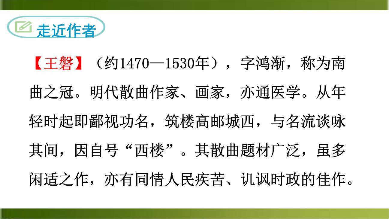 朝天子·咏喇叭PPT课件34