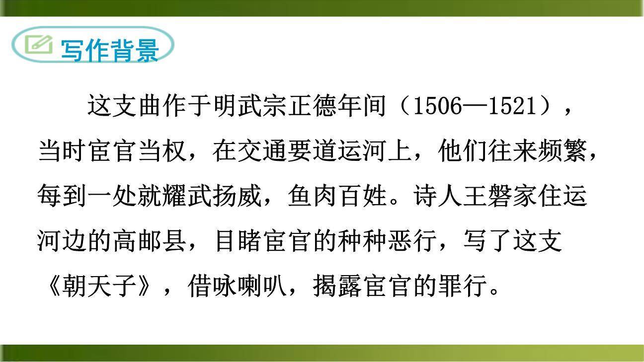 朝天子·咏喇叭PPT课件36