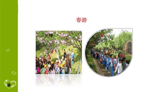 春游去哪儿玩PPT课件26