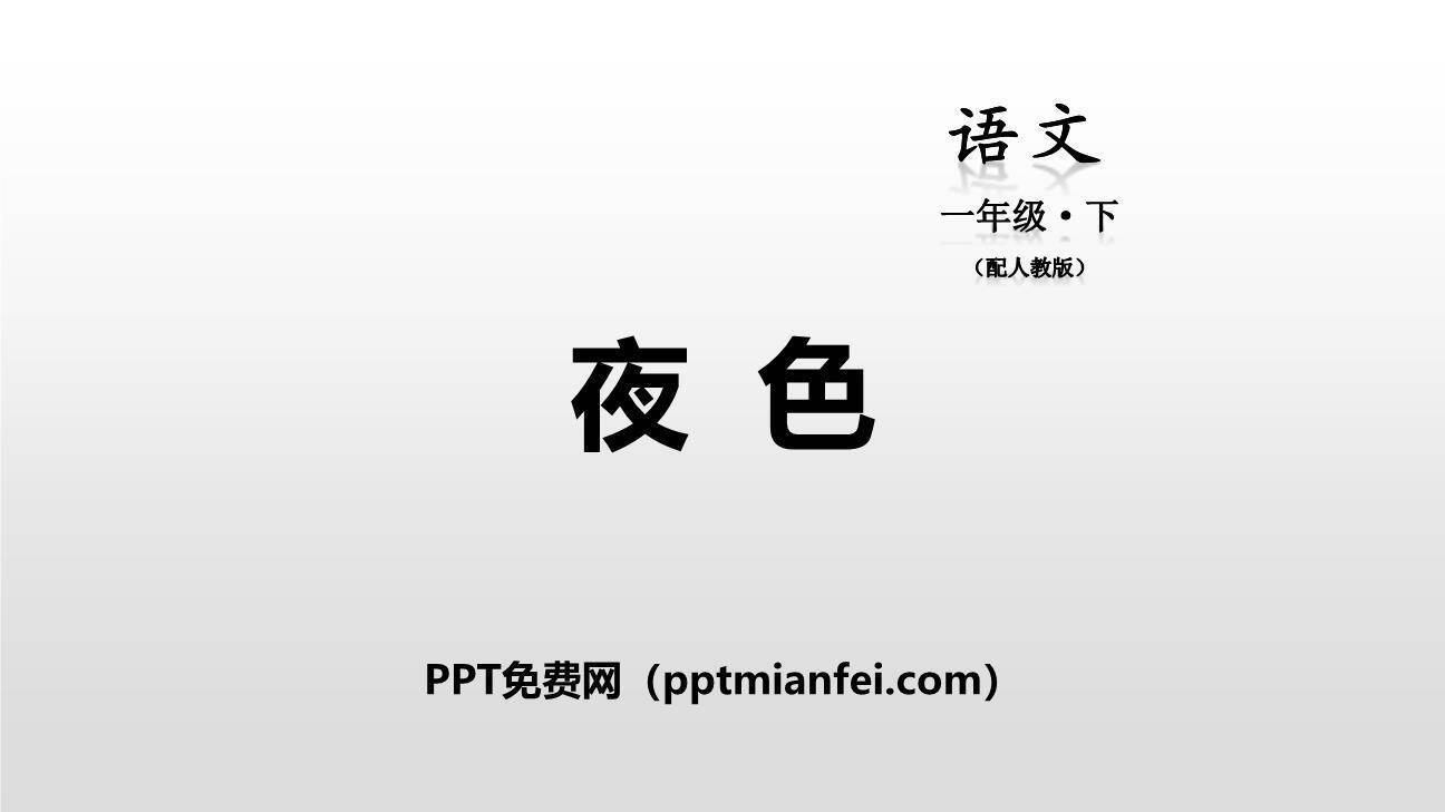 夜色PPT课件20
